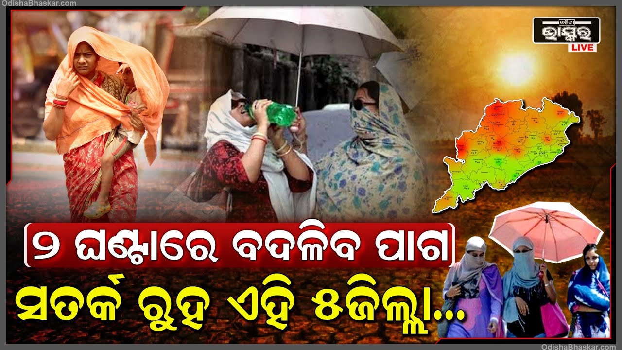 ସତର୍କ ରୁହ ଏହି ୫ଜିଲ୍ଲା, ତିନି ଦିନରେ ମୃତ୍ୟୁ ସଂଖ୍ୟା ବଢିଲାଣି ୬୨କୁ । ୩ଟା ପର୍ଯ୍ୟନ୍ତ ଘରୁ କେହି ବାହାରନ୍ତୁନି...