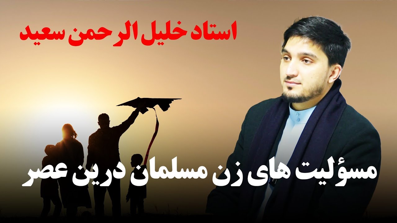 مسؤلیت های زن مسلمان درین عصر| استاد خلیل الرحمن سعید