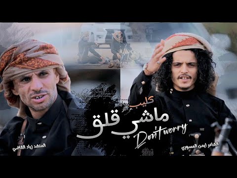 كليب شيلة ماشي قلق الشاعر ايمن المسوري زياد القاضي    دويتو عرض اول