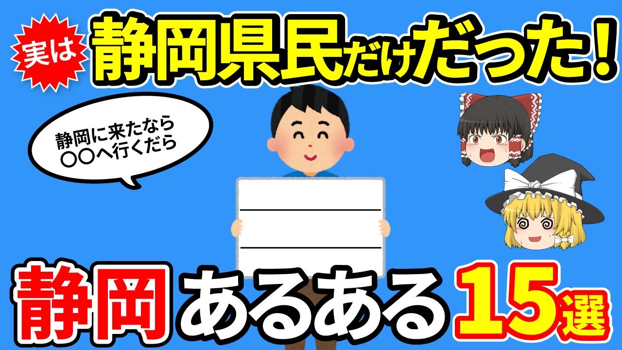 【静岡あるある】静岡以外知らない！？実は静岡県だけだったあるある15選【日本地理｜ゆっくり解説】