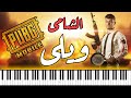 PIANO ARABIA الشامي وببجي موبايل ويلي موسيقى بيانو Al Shami X PUBG MOBILE Wayli 