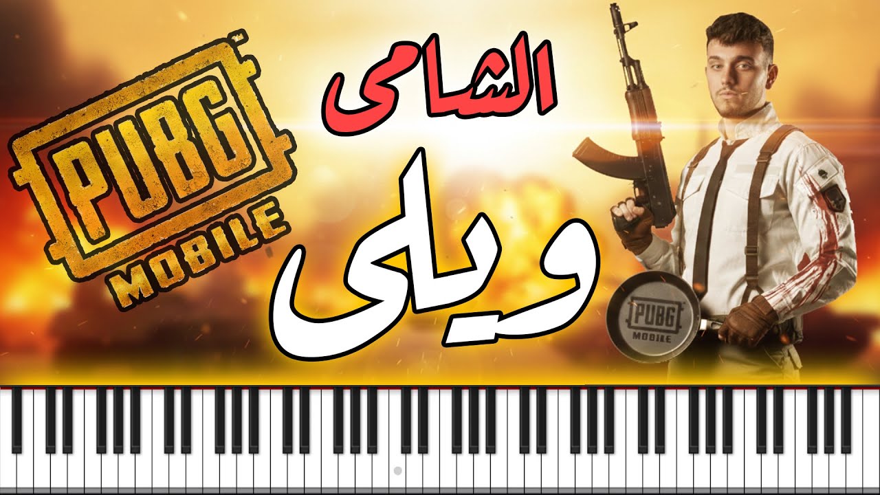 PIANO ARABIA | الشامي وببجي موبايل - ويلي - موسيقى بيانو | Al Shami x PUBG MOBILE - Wayli
