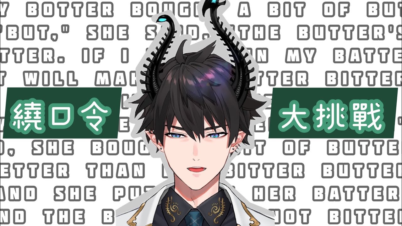 【Ren Zotto】挑戰各種繞口令 倫敦腔TSKR(?)【中英雙語切片】