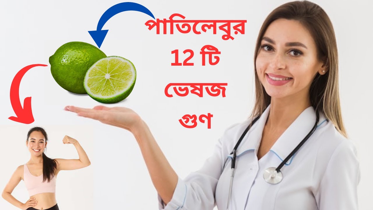 Benefits of Lemon in Bengali । লেবুর উপকারিতা কি ? YouTube