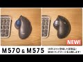 【Logicool M575】10年ぶりに更新されたトラックボールは、M570からどう進化したのか？