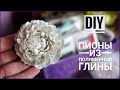 Лепка ПИОНА | Полимерная глина | Polymer clay tutorial