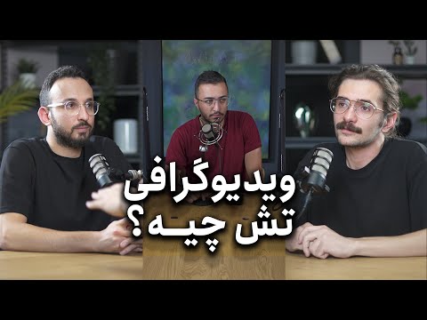 پادکست تش اپیزود پنجم ویدیوگرافی