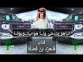 شيلة لاهو بددسن ولاهو ب تويوتا