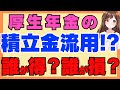 【会社員大損】厚生年金の積立金が流用される！？改革で誰が得して誰が損するのか