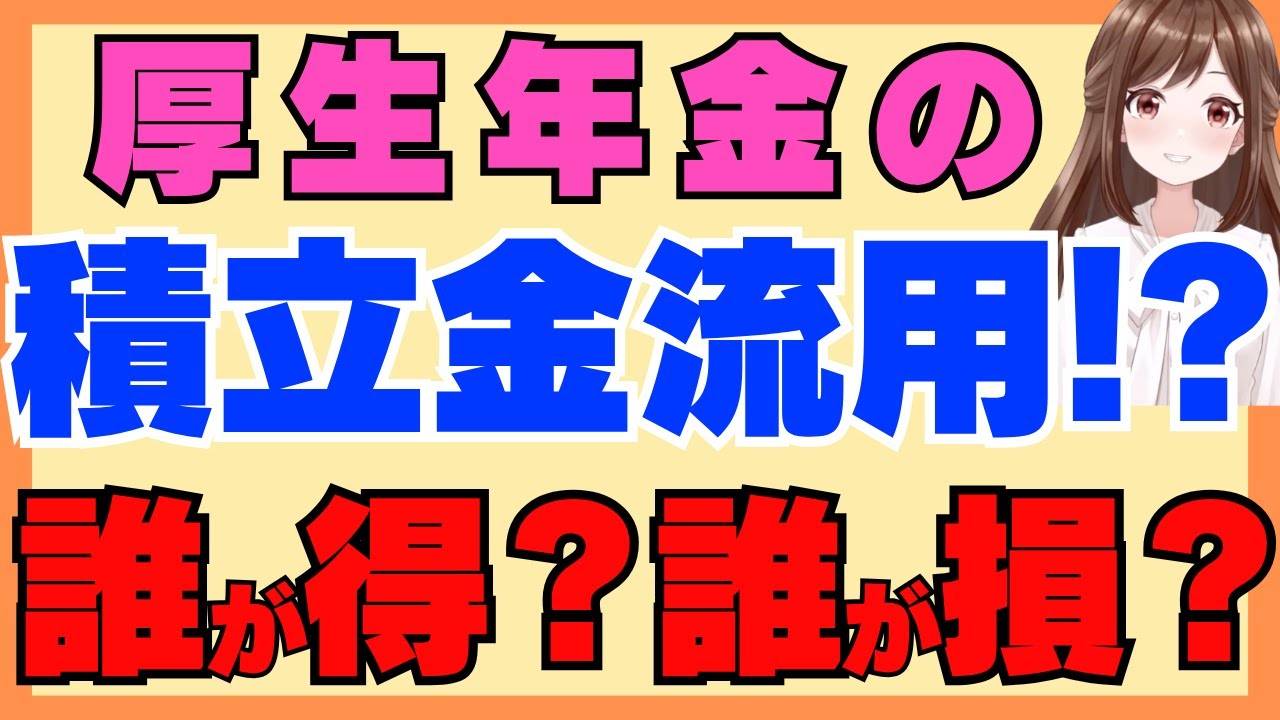 【会社員大損】厚生年金の積立金が流用される！？改革で誰が得して誰が損するのか