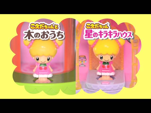 動作確認済み◇こえだちゃん人形まとめ売り◇キラキラ星のおうち こえだちゃんの星のキラキラハウス商品PV - YouTube