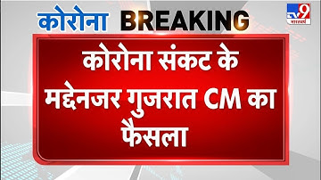 गुजरात CM Vijay Rupani का बड़ा फैसला : Statue of Unity देखने पर लगाया 25 मार्च तक रोक