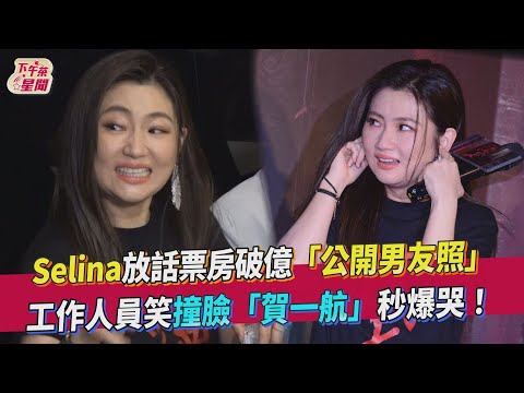 Selina放話票房破億「公開男友照」工作人員笑撞臉「賀一航」秒爆哭! ｜TVBS新聞｜擠看看