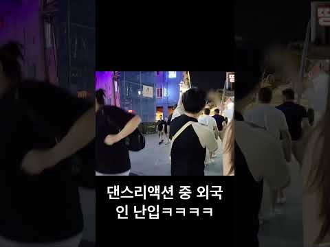 댄스리액션중 외국인 난입!실제상황!ㅋㅋㅋㅋㅋㅋ