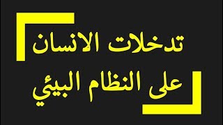 الدرس17:علوم طبيعية السنة الثانية متوسط تدخلات الانسان الايجابية و السلبية على النظام البيئي