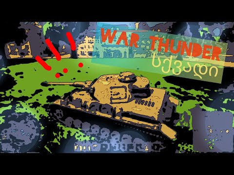 WarThunder.exe - Squad Gameplay Random | ყვავის თამაშები