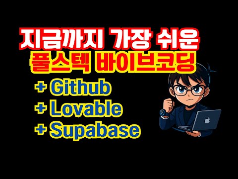 현존하는 가장 쉬운 풀스택 바이브코딩? 코딩 학원에서 절대 안 알려주는 앱 개발 방법 Github + Lovable + Supabase 3종 세트