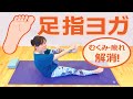 【大公開!】17分で効く！足のむくみ・疲れ解消！「足指ヨガ」｜講師：こた先生