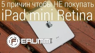 5 причин НЕ покупать Apple iPad mini with Retina display. Слабые стороны, минусы от FERUMM.COM