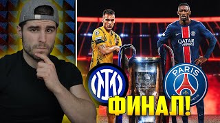 картинка: Прогнозирам финала на Шампионска Лига (Inter vs PSG)
