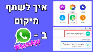 איך לשתף מיקום בוואטסאפ | מחשבים למתחילים