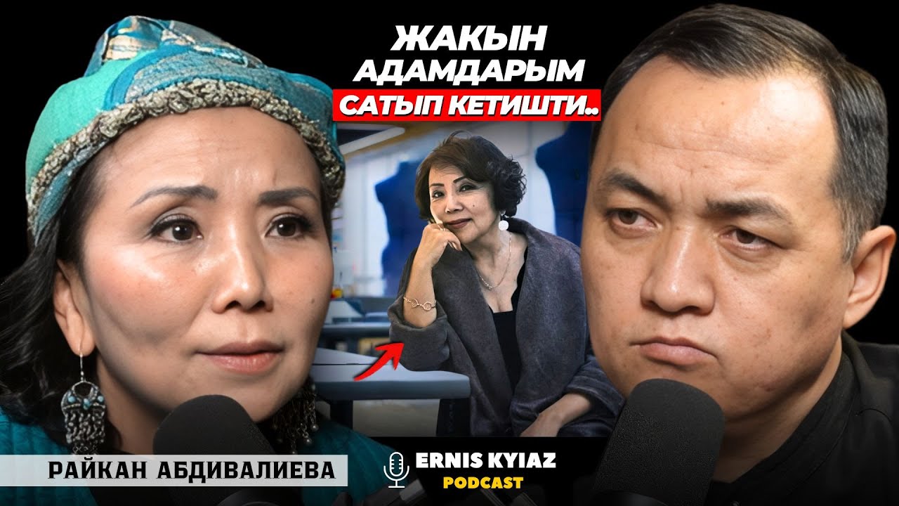 Апамдын тилин укпай сахнаны тандагам.. | Райкан Абдивалиева | Ernis Kyiaz Podcast