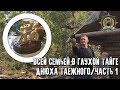 Приключения в тайге/Вся семья в таёжной избе/День рождения Таёжного/Часть 1