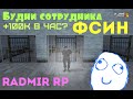 100К В ЧАС? БУДНИ СОТРУДНИКА ФСИН! Radmir RP