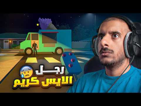 لا تقرب من رجل الايس كريم 😥