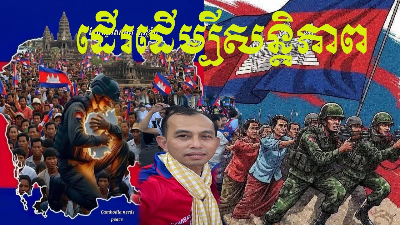 Part 6 ប្រជាជនកម្ពុជាមិនត្រូវការសង្គ្រាមទេ