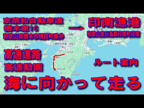 #143海に向かって走る橋本東ICから印南漁港ルート京奈和自動車道和歌山県橋本市隅田町垂井印南漁港和歌山県日高郡印南町道の駅かつらぎ西岩出根来本線料金所和歌山JCT阪和自動車道吉備湯浅パーキングエリア