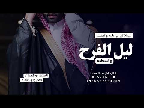 شيلة زواج باسم أحمد ليل الفرح والسعاده زان 2023 ابو كحيلان لطلب الشيله بالأسماء