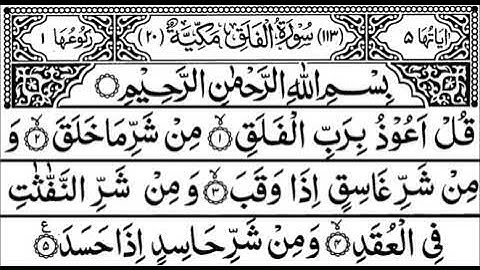 Surah Al-Falaq (The Daybreak)  سورة الفلق