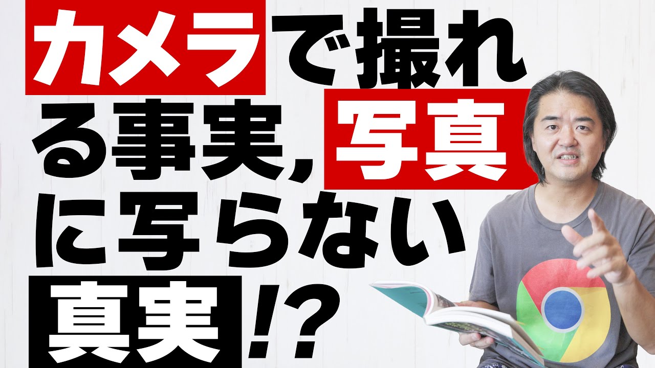 カメラで撮れる事実・写真に写らない真実
