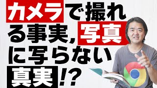 【カメラ夜話】写真は真を写すか?写さないか?