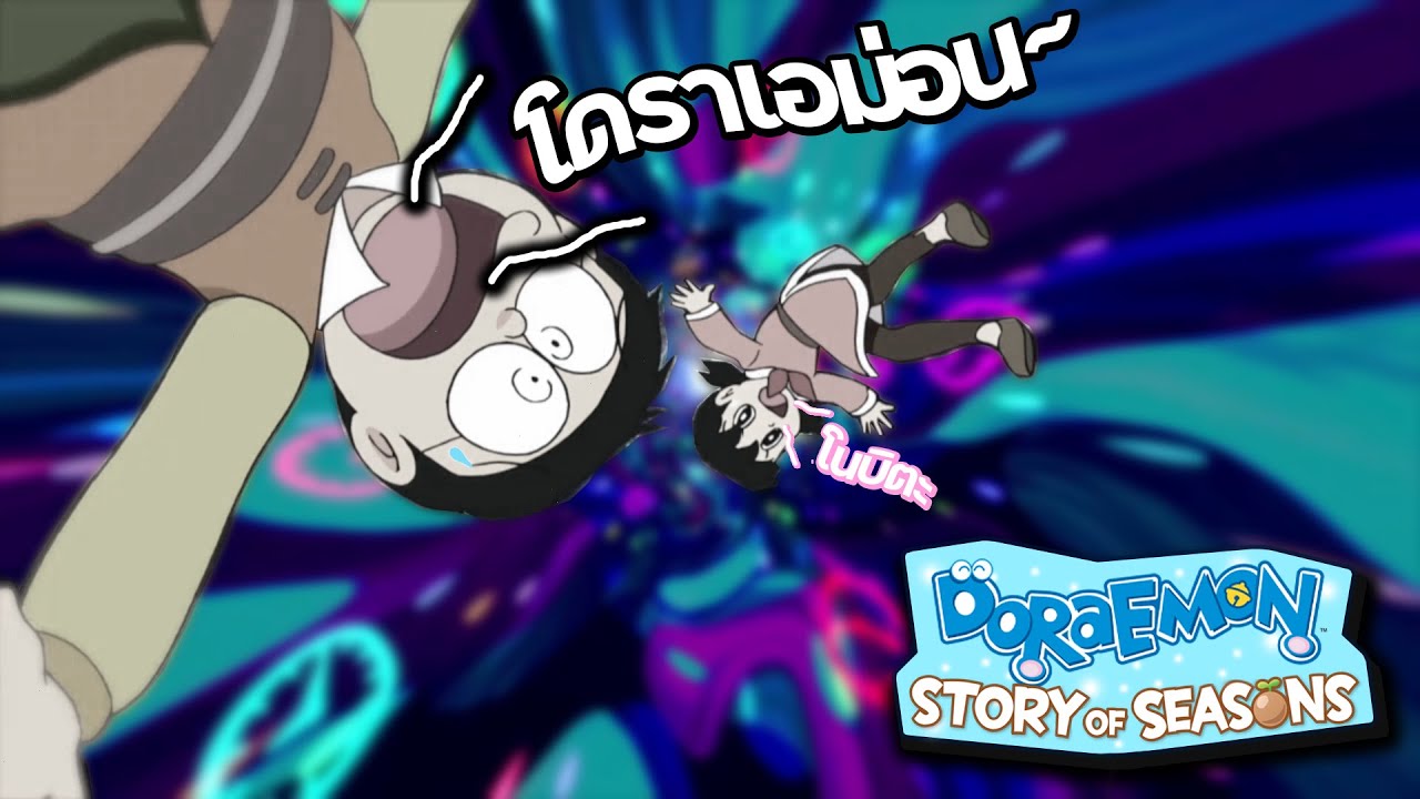 DORAEMON STORY OF SEASONS #1 ตอน เมล็ดพันธุ์แห่งความพิศวง