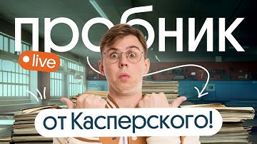 Простые ЗАДАНИЯ 24-27 Разбор первомайского пробника Касперского