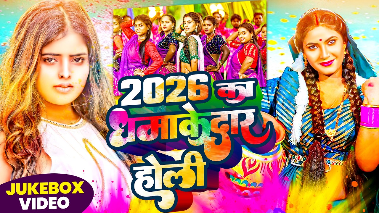 #Video - 2026 का धमाकेदार होली गीत | 2026 Ka Dhamakedar Holi Song | #viral_holi_song