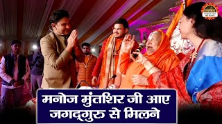 मनोज मुंतशिर जी आए जगदगुरु से मिलने | Jagadguru Ram Bhadracharya ji | Manoj Muntashir | Ayodhya