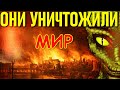 ВЕЛИКИЕ ПОЖАРЫ 19-го века - КТО ЗАХВАТИЛ МИР?!