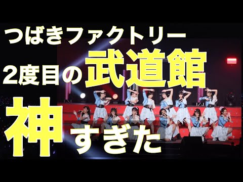【つばきファクトリー】2度目の武道館公演が神すぎた！