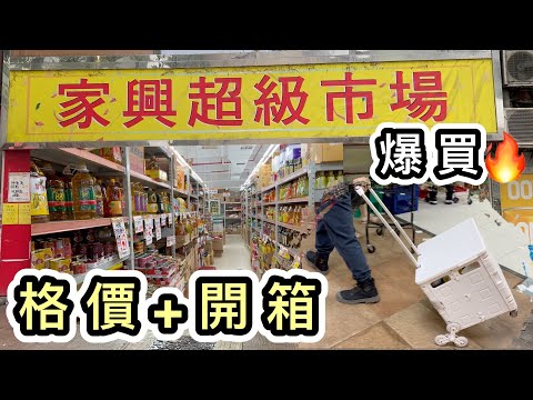 【貼地超市】行家興➕開箱爆買🤭格價💡含清晰價錢👊懷舊小食🛒全港最大家興15000呎😍打風儲糧精選💡台灣啤酒｜購物｜家興必買｜油塘家興｜香港好去處｜全港最平｜香港購物好地方