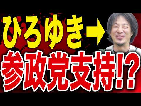 【ひろゆき】参政党支持者になった！？