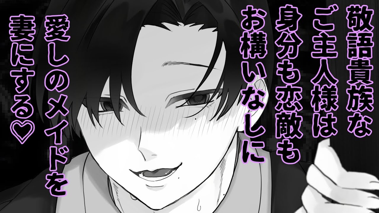 【ヤンデレ/脅迫】敬語貴族なご主人様は身分も恋敵もお構いなしに愛しのメイドを妻にする♡