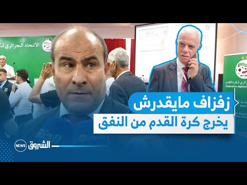 #مدور : زفزاف مايقدرش عليها وحدو و  المهمة تاعو راح تكون صعيبة بزاف !