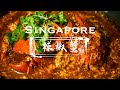 【美食@新加坡】新加坡國菜辣椒蟹 拜訪東皇大酒樓為美味解密