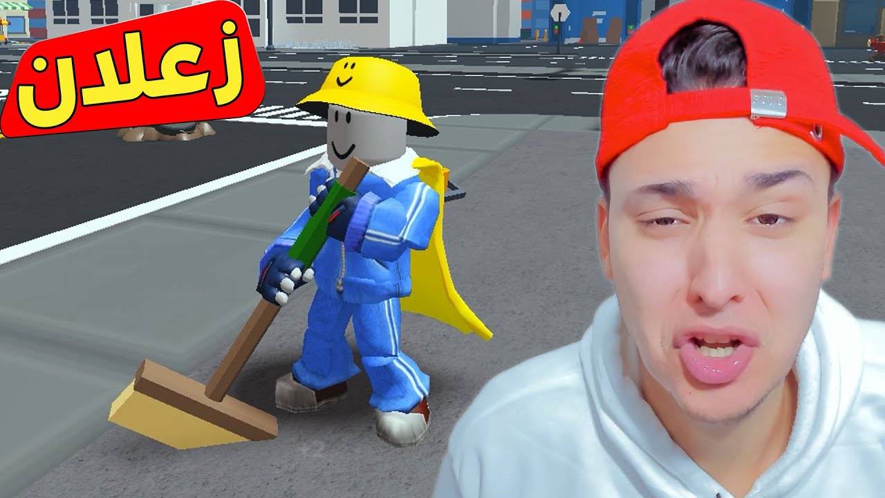 اشتغلت عامل نظافة والناس ضحكت عليا !!