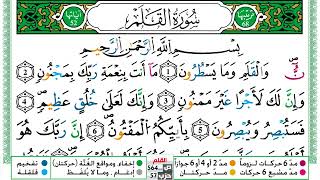 سورة القلم العيون الكوشي Surah Al kalam  برواية ورش عن نافع من طريق الازرق
