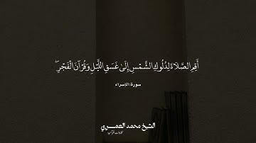 ماتيسر من سورة الإسراء  الشيخ محمد بن علي العمري