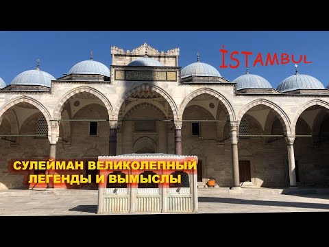 СУЛТАН СУЛЕЙМАН И ЕГО СТРАННЫЙ ПОСТУПОК.ЧТО СКРЫВАЮТ ГИДЫ ОТ ТУРИСТОВ.ТАЙНА ЧЁРНОГО КАМНЯ ИЗ РАЯ.